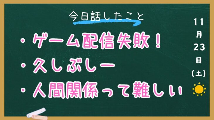 【雑談ライブ】ゲームあきらめていつもの感じのやつ[11月23日]