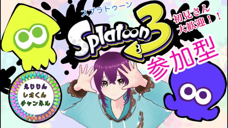 11月3日(日曜日)【スプラトゥーン３】＃ライブ配信＃ゲーム実況#新人vtuber【初見さん歓迎!!】【参加型】