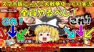 [真伝説になるにゃんこ]どうも！自認にゃんこ道検定12段です。逆らわないでください。[にゃんこ大戦争ゆっくり実況]にゃんこ道検定初段から