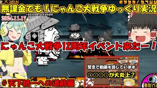 [伝説になるにゃんこ]にゃんこ大戦争12周年イベント開幕！[無課金でも！にゃんこ大戦争ゆっくり実況]＃天下統一への道前編