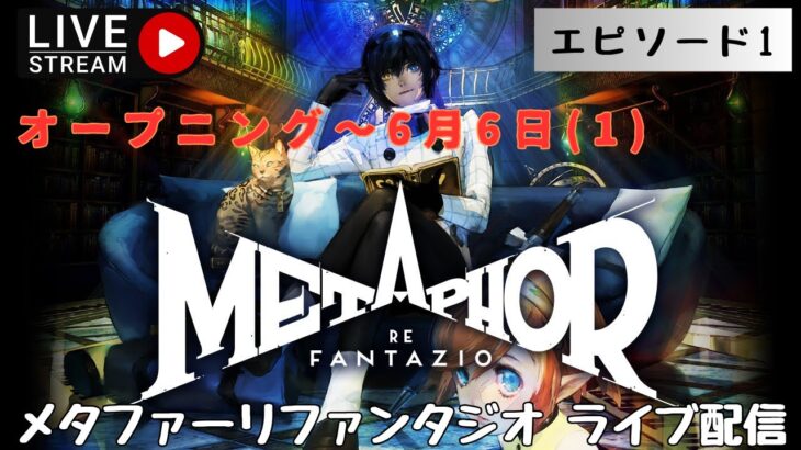 第1272回 ライブ配信【Ep.1 メタファー：リファンタジオ】＊ネタバレあり【ゲーム実況】Metaphor:ReFantazio