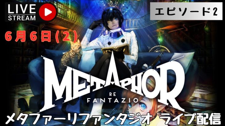 第1273回 ライブ配信【Ep.2 メタファー：リファンタジオ】＊ネタバレあり【ゲーム実況】Metaphor:ReFantazio