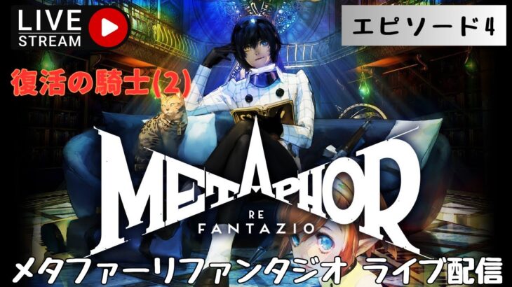 第1279回 ライブ配信【Ep.4 メタファー：リファンタジオ】＊ネタバレあり【ゲーム実況】Metaphor:ReFantazio