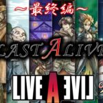 ライブアライブ#12　最終編LAST【LIVEALIVE／LIVEAEVIL】