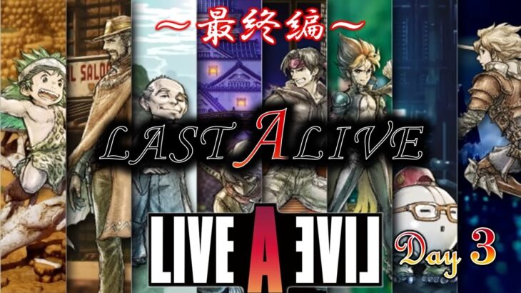 ライブアライブ#12　最終編LAST【LIVEALIVE／LIVEAEVIL】