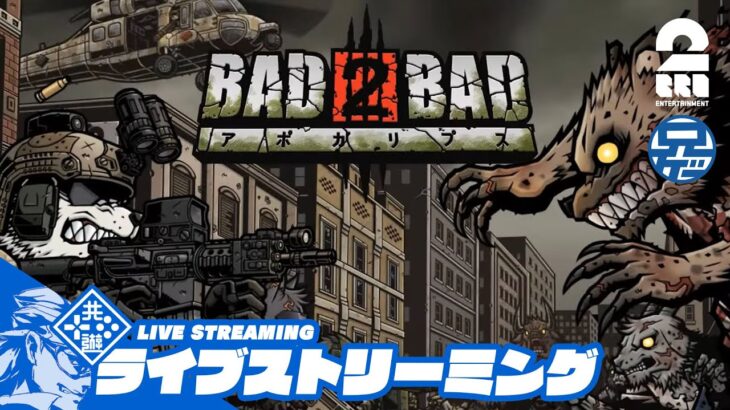 #12【LV50】もうそろクリアやろ、兄者の「BAD2BADアポカリプス」ゾンビバトル【2BRO.】