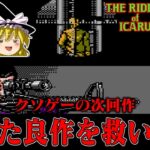 【ゆっくり実況】クソゲーの次回作が良作に？酷評された初代ゴルゴの次回作 ゴルゴ13第二章イカロスの謎を救いたい　レトロゲーム