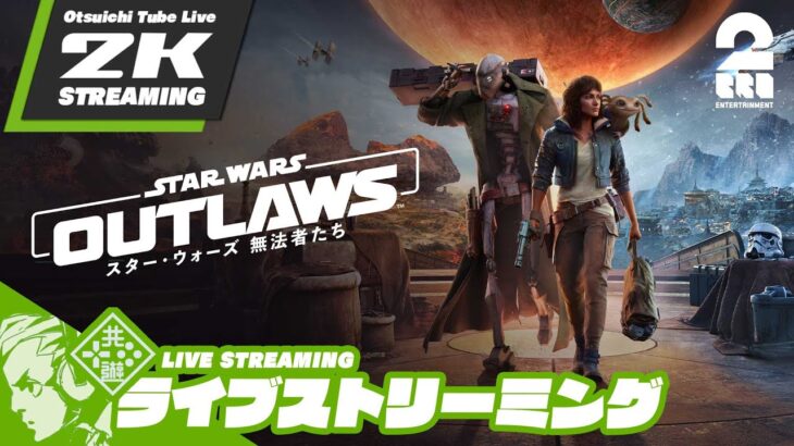 #14【銀河へ繰り出せ！】おついちの「スター・ウォーズ 無法者たち│Star Wars Outlaws」#ad【2BRO.】