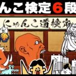 ドイヒーくんのゲーム実況「にゃんこ大戦争その４３２・にゃんこ道検定６段〜８段・アップデート14.0.0」