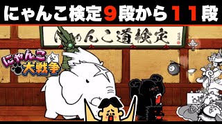 ドイヒーくんのゲーム実況「にゃんこ大戦争その４３３・にゃんこ道検定９段〜１１段・アップデート14.0.0」