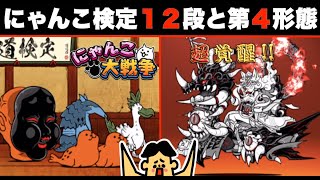 ドイヒーくんのゲーム実況「にゃんこ大戦争その４３５・にゃんこ道検定１２段・昇格試験３・上杉謙信第４形態・アップデート14.0.0」