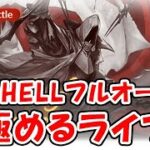 【グラブル】150HELL フルオートを極めるライブ（ライブ配信）「グランブルーファンタジー」