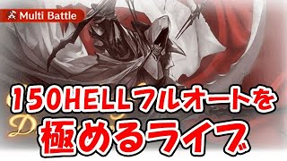 【グラブル】150HELL フルオートを極めるライブ（ライブ配信）「グランブルーファンタジー」