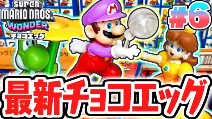 可愛すぎるアワマリオが当たった!!コンプリートまで残り1種!!スーパーマリオブラザーズワンダー編Part6【チョコエッグ】