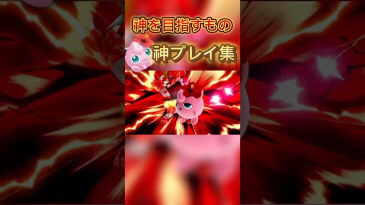 どれが1番上手い？？#スマブラsp #プリン #ssbu #jigglypuff #ゲーム実況 #ポケモン #ハレノヒ