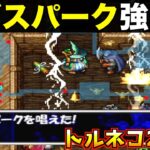 ジゴスパークでモンスターハウス一掃【トルネコ2 実況029】