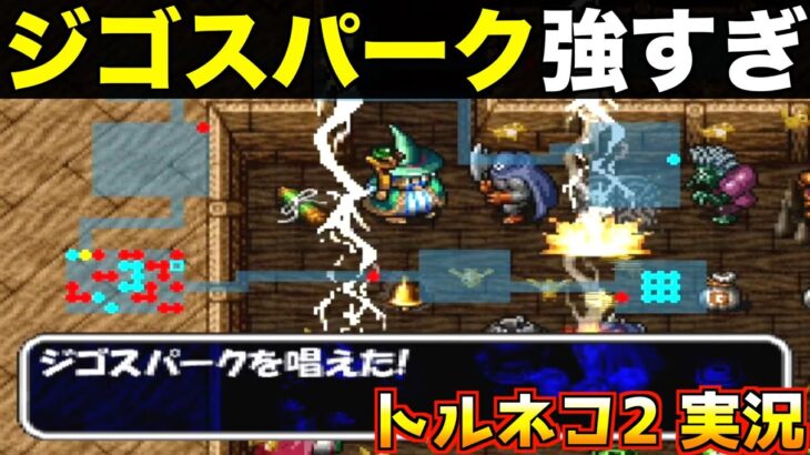 ジゴスパークでモンスターハウス一掃【トルネコ2 実況029】