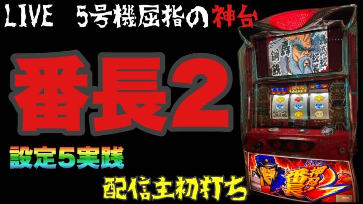 【家スロ】【パチスロ】番長2 設定5実践 #ゲーム実況#パチスロ