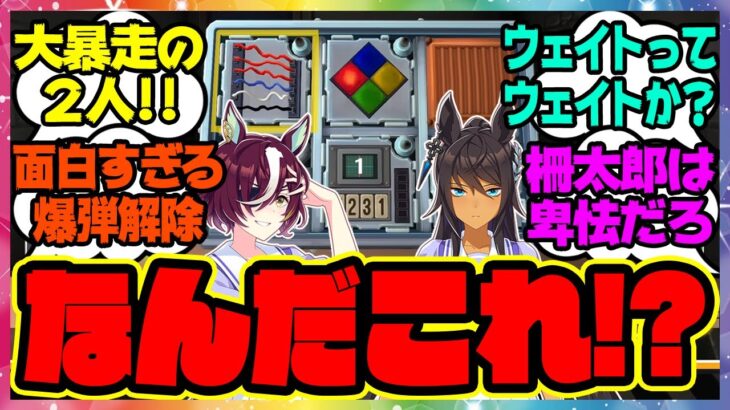 【爆弾解除ゲーム】ギムレット＆クリスエスの2人がゲーム実況プレイ！に対するみんなの反応集 まとめ ウマ娘プリティーダービー 【Keep Talking and Nobody Explodes】レイミン