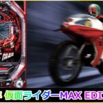 【パチンコ】2009年 CR仮面ライダーMAX EDITION #パチンコ #仮面ライダー #ライブ #実機 #ではない