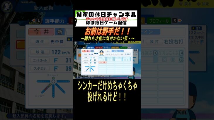 お前は野手だ！！【パワプロ2024  栄冠ナイン】#ゲーム実況 #栄冠ナイン #m家の休日  #パワプロ2024  #shorts #short