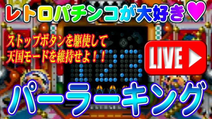 【パチンコゲーム】【現金機】パーラーキング 西陣【ライブ】20241112A #パチンコ#懐かしいパチンコ#レトロパチンコ