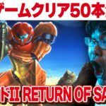 [レトロゲーム 名作 ゲーム実況] 2024年にレトロゲーム50本クリアvol.39「ゲームボーイメトロイドII RETURN OF SAMUS」[クリア耐久配信] ※ネタバレ禁止