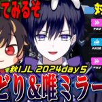 【第五人格】2024秋IJLday5！今週休みのあげどりと一緒にみるぞ！【唯/doLisu/公認ミラー】