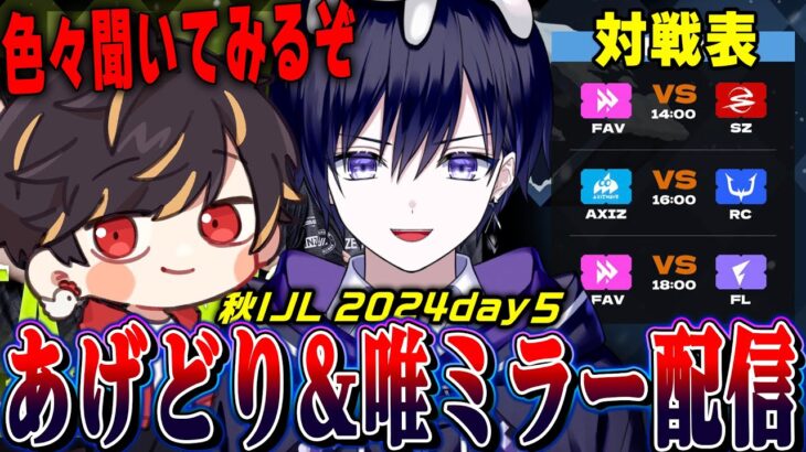 【第五人格】2024秋IJLday5！今週休みのあげどりと一緒にみるぞ！【唯/doLisu/公認ミラー】