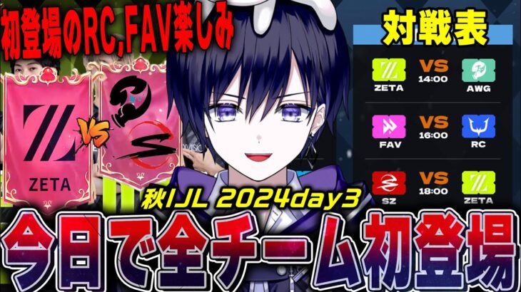 【第五人格】2024秋IJLday３！ハンターが変わったチーム対決“ZETA vs AWG”から見るぞ！【唯/公認ミラー】