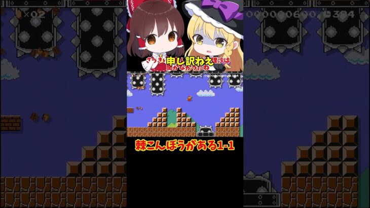 【マリオメーカー2】【ゆっくり実況】棘こんぼうがある1-1ステージ！【ゲーム実況】#shorts