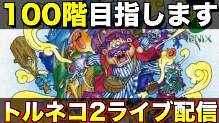 【2日連続ライブ】100階目指します。もっと不思議のダンジョン【トルネコ2 ライブ配信】