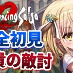 【 #ゲーム実況  】# 2ロマンシングサガ2リメイク完全初見攻略【勇者マリス2  / VTuber 】