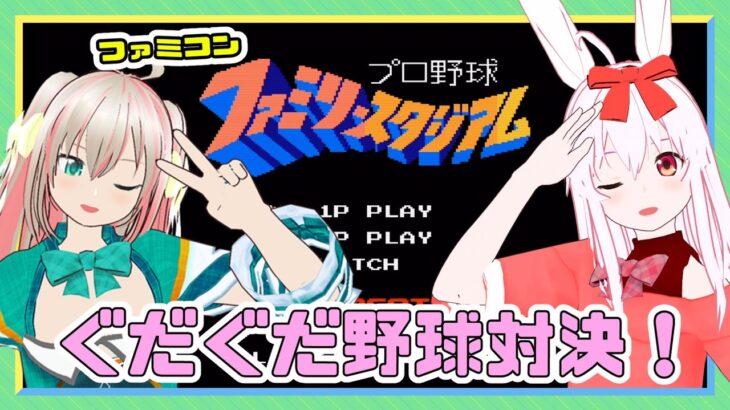 【ライブ配信】ファミコン プロ野球ファミリースタジアム　ぐだぐだ野球対決 レトロゲーム えりんぎコラボ ゆらぎ2:40 【Vtuberてじり】