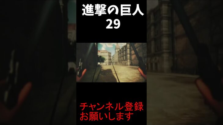 進撃の巨人　29　 #ゲーム実況 #実況 #ゲーム＃進撃の巨人