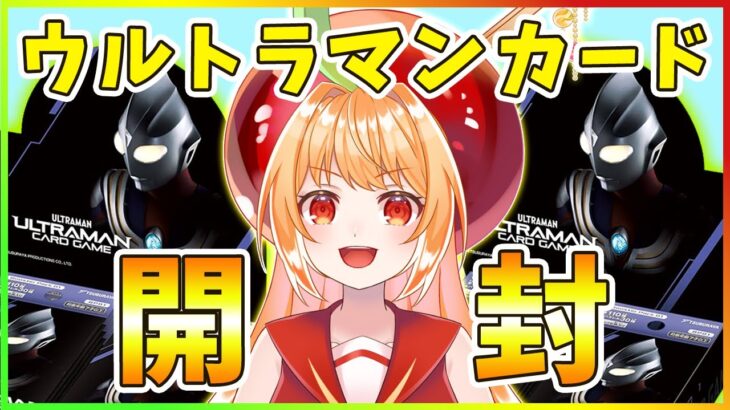 【#雑談 】2BOX開封！ウルトラマンカードゲーム ブレーザー狙う！【#ライブ配信  #ウルトラマン #vtuber #甘衣あぷる 】