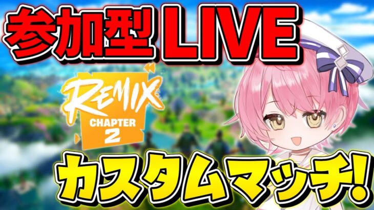 🔴最初で最後のチャプター2参加型LIVE！カスタムマッチします！(概要欄を絶対読んでください！)【フォートナイト/ネオンch】#shorts #フォートナイト