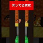 マグマが落ちる前に答えろ!!子供2人に知ってる政党を聞いたらおもしろすぎたｗｗｗ#Minecraft#ニート部