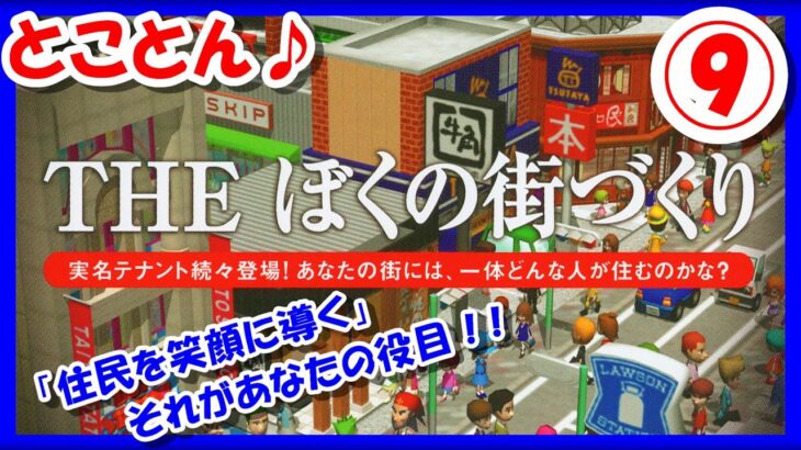 【レトロゲーム/実況】プレステ2実機で「THEぼくの街づくり」とことん街づくりに没頭♪⑨【プレイステーション2/PS2/クリア/エンディング/BGM/攻略/名作】