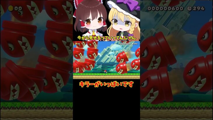 【マリオメーカー2】【ゆっくり実況】キラーが多すぎる！【ゲーム実況】#shorts