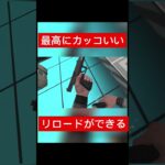 最高にかっこいい2丁拳銃のリロード　#shorts  #VR #ゲーム実況  #metaquest3