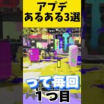 【#スプラ３】アプデあるある3選#スプラトゥーン#ゲーム実況 #おすすめ #学生 #新人歌い手