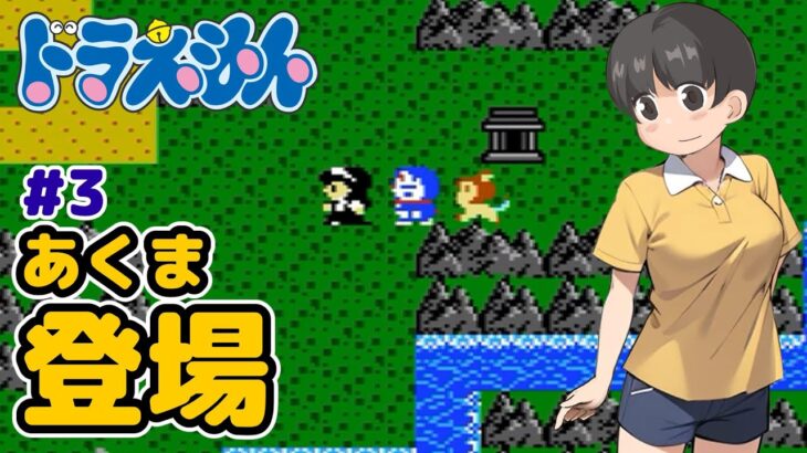 【レトロゲーム実況】悩める村長 ドラえもんギガゾンビの逆襲 #3 ファミコン 大山のぶ代さん追悼