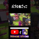 パブロ鬼ごっこのはずが…。 #スプラトゥーン3 #うな #ゲーム実況