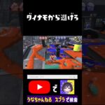 パブロ鬼!!ダイナモから逃げろ！ #スプラトゥーン3 #ゲーム実況