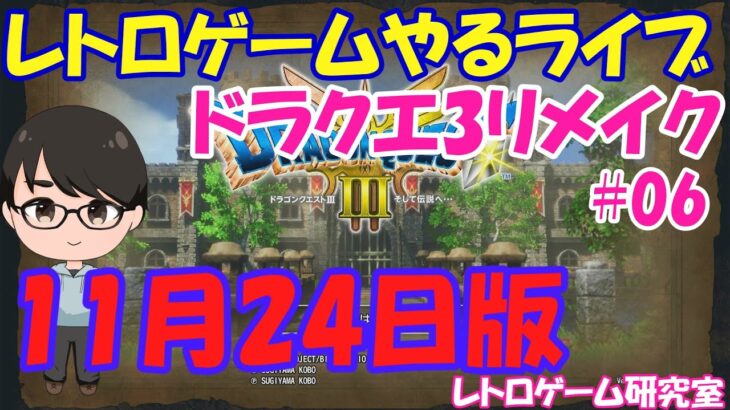 【レトロゲーム】レトロゲームやるライブ  ドラクエ3リメイク 11月24日版【PlayStation5】