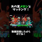 あの某メロンとマッチング！？　　　#スプラ3 #スプラトゥーン3 #ゲーム実況 #スプラトゥーン #shortvideo #splatoon3 #short #shorts