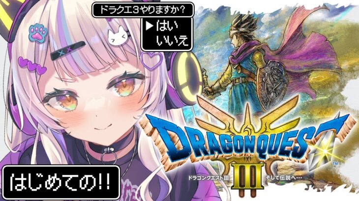 【ドラクエ3リメイク】完全初見ドラゴンクエスト⚔️そして伝説へ・・・【ホロライブ/紫咲シオン】