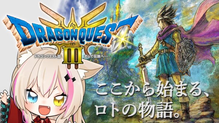 【ドラゴンクエスト3 そして伝説へ／DQ3／HD2D】ドラクエ3リメイク！賑やかパーティーでいく！【紅羽ミトラ/Vtuber】