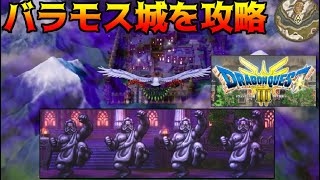 ドラゴンクエスト3 HD-2D #26 バラモス城攻略  kazuboのゲーム実況